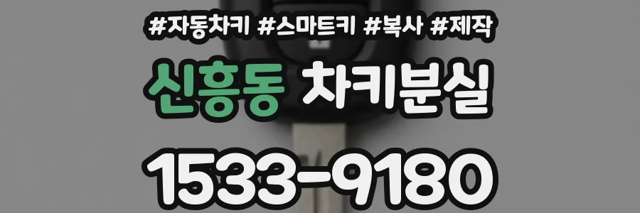 신흥동 차키분실
