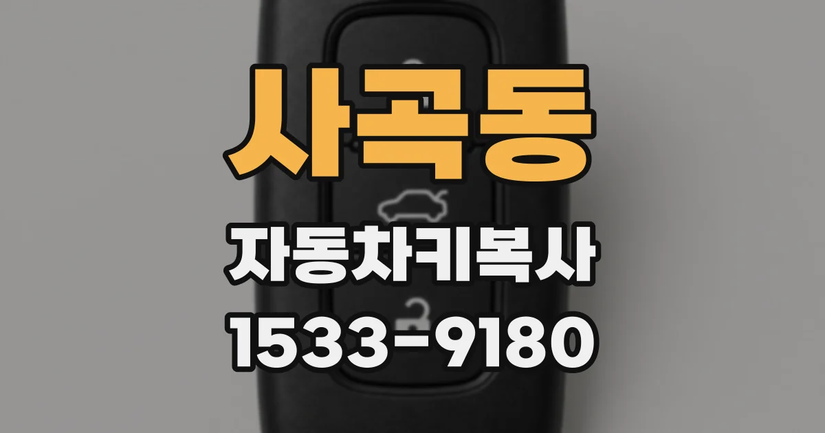 사곡동 자동차키복사