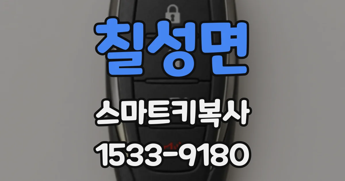 칠성면 스마트키복사