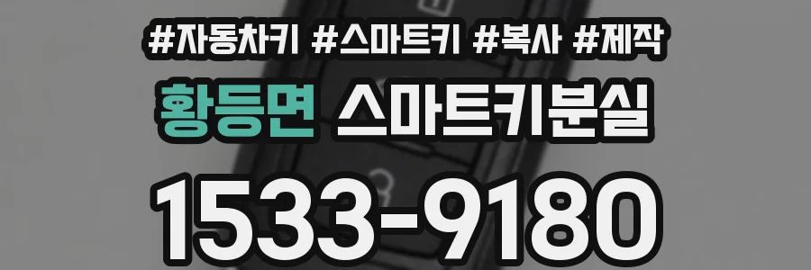 황등면 스마트키분실