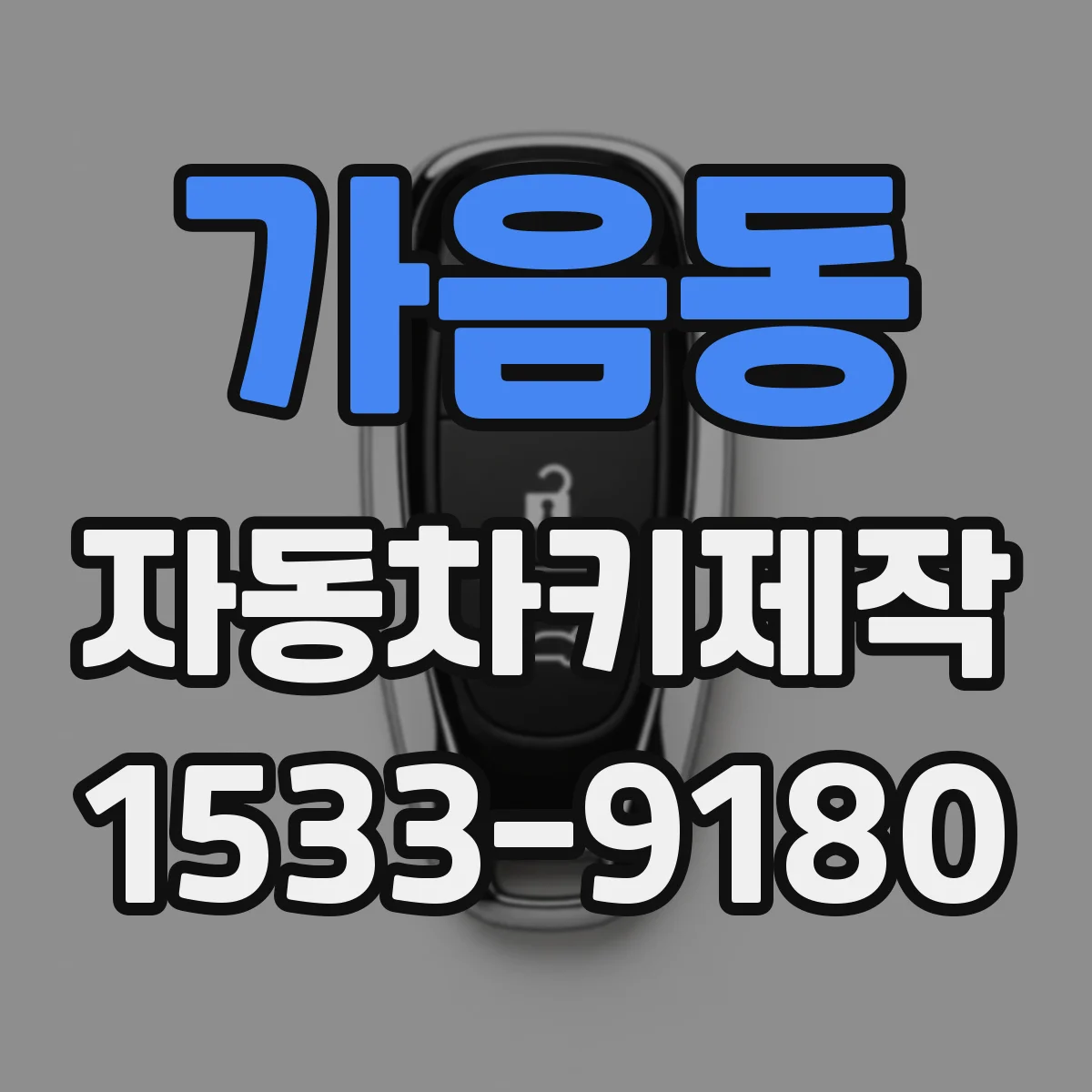 가음동 자동차키제작