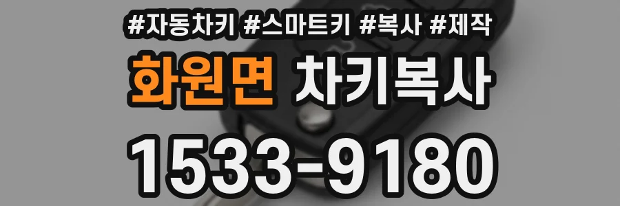 화원면 차키복사