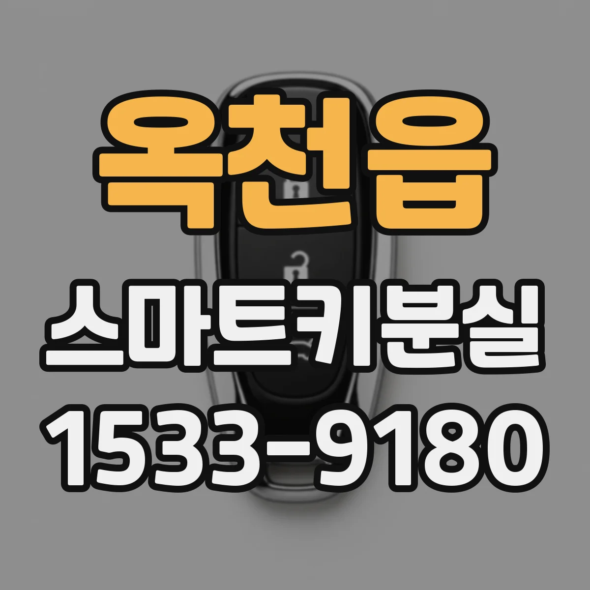 옥천읍 스마트키분실