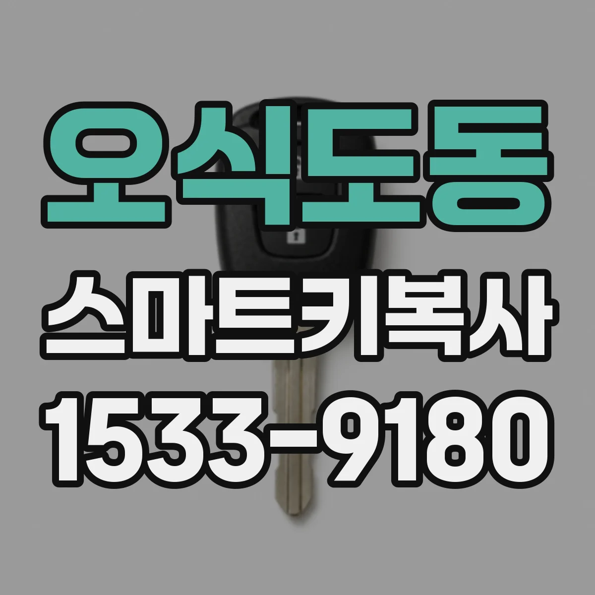 오식도동 스마트키복사