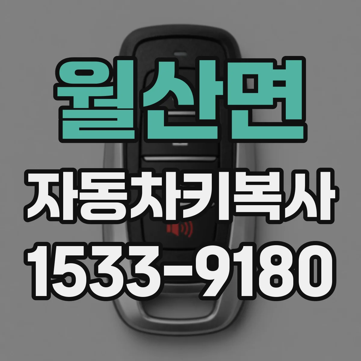 월산면 자동차키복사