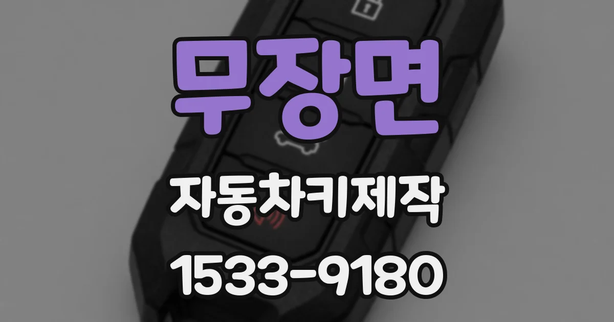 무장면 자동차키제작