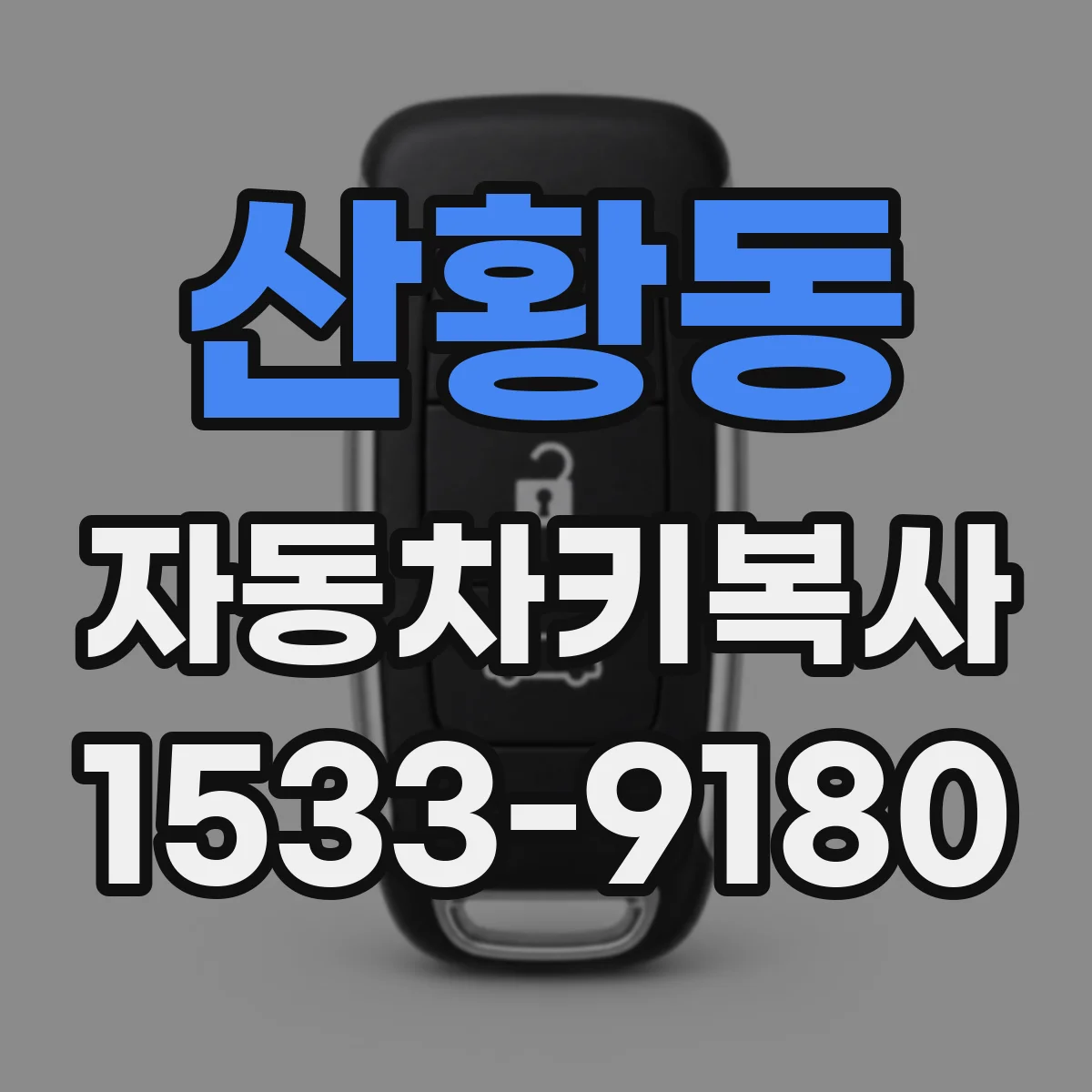 산황동 자동차키복사