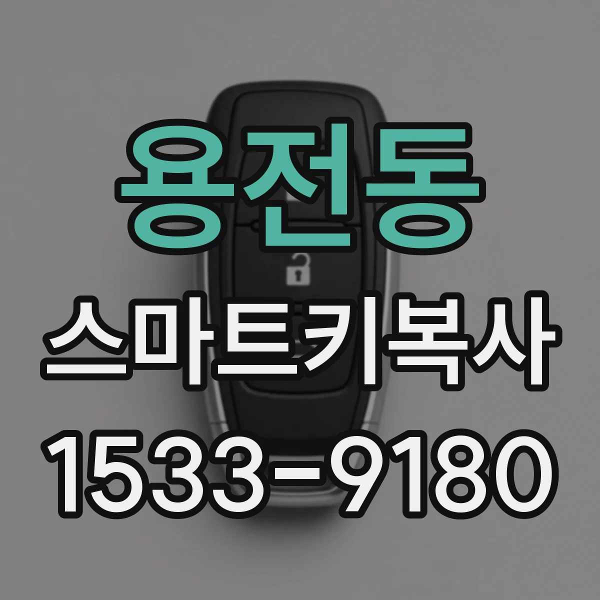 용전동 스마트키복사
