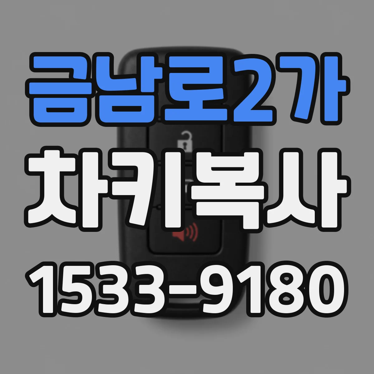 금남로2가 차키복사