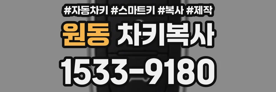 원동 차키복사
