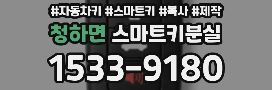 청하면 스마트키분실