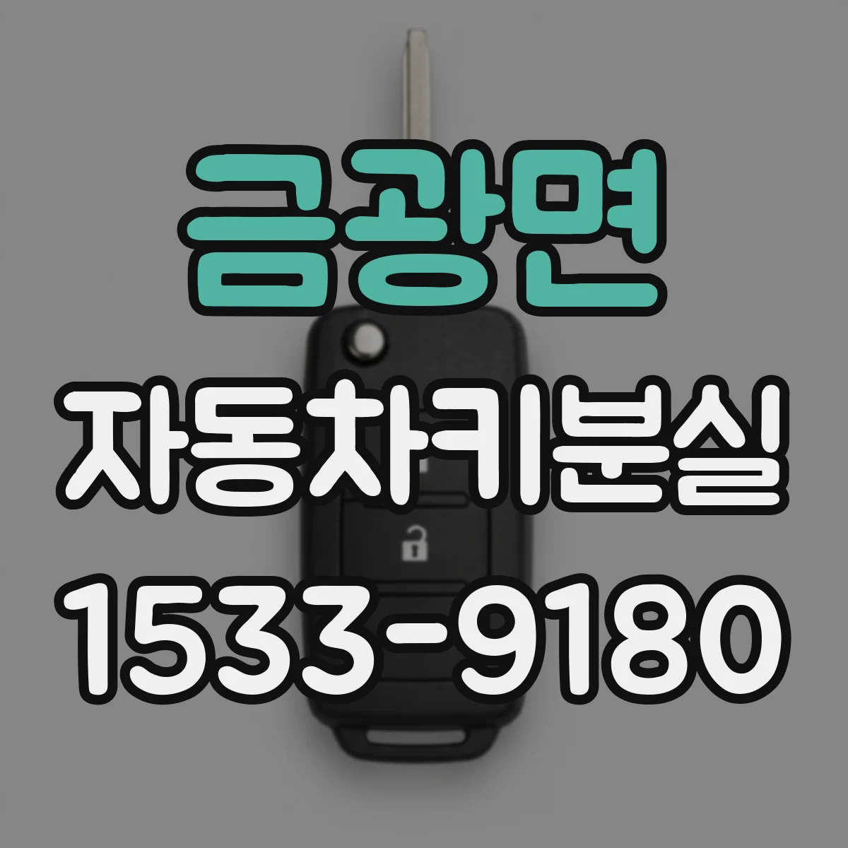 금광면 자동차키분실