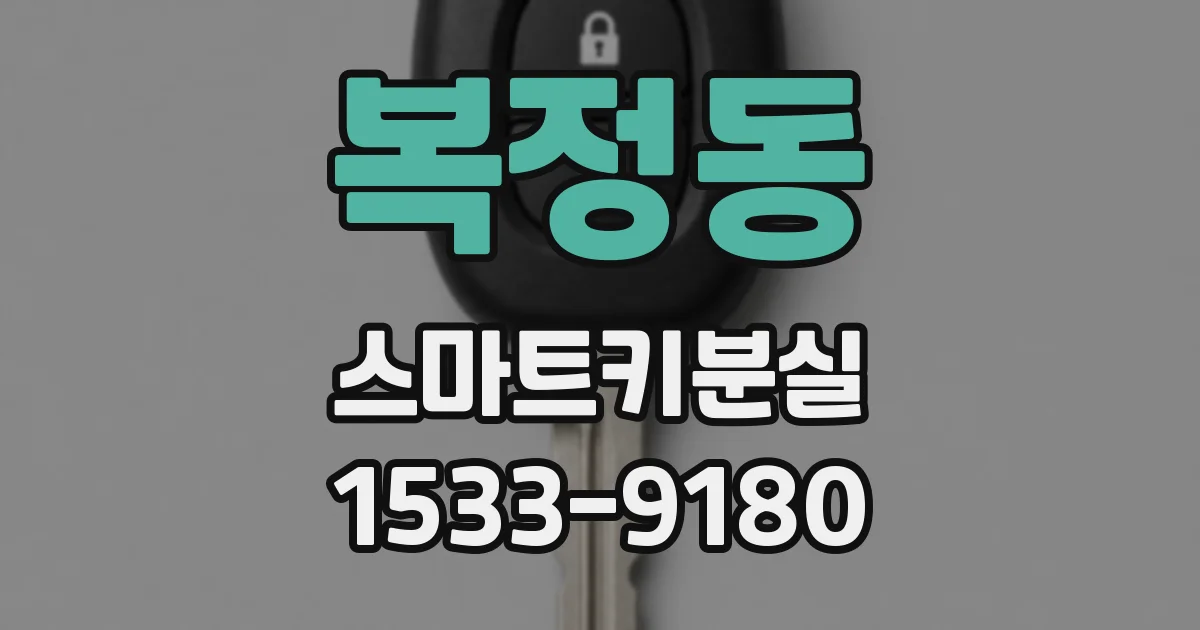 복정동 스마트키분실