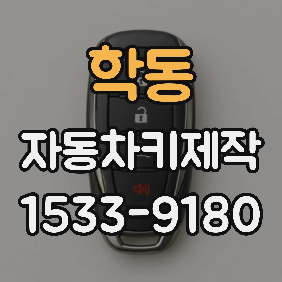 학동 자동차키제작