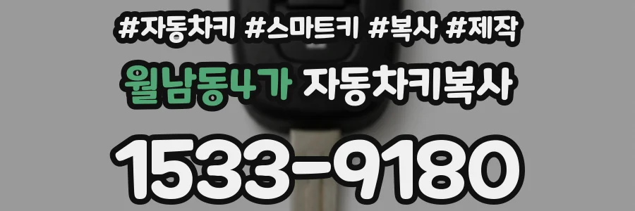 월남동4가 자동차키복사
