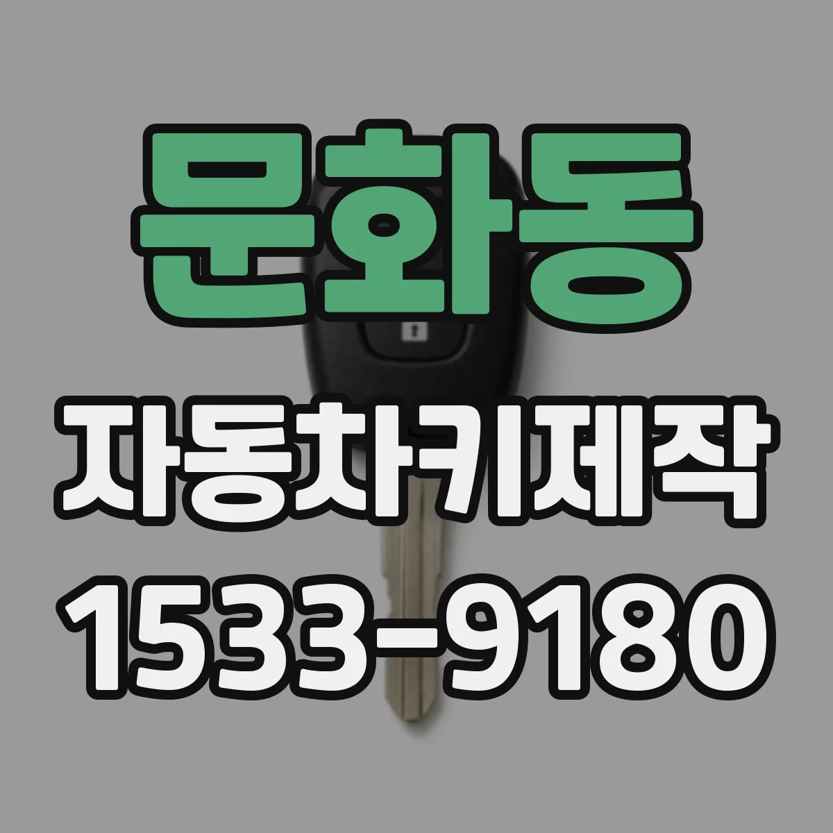 문화동 자동차키제작