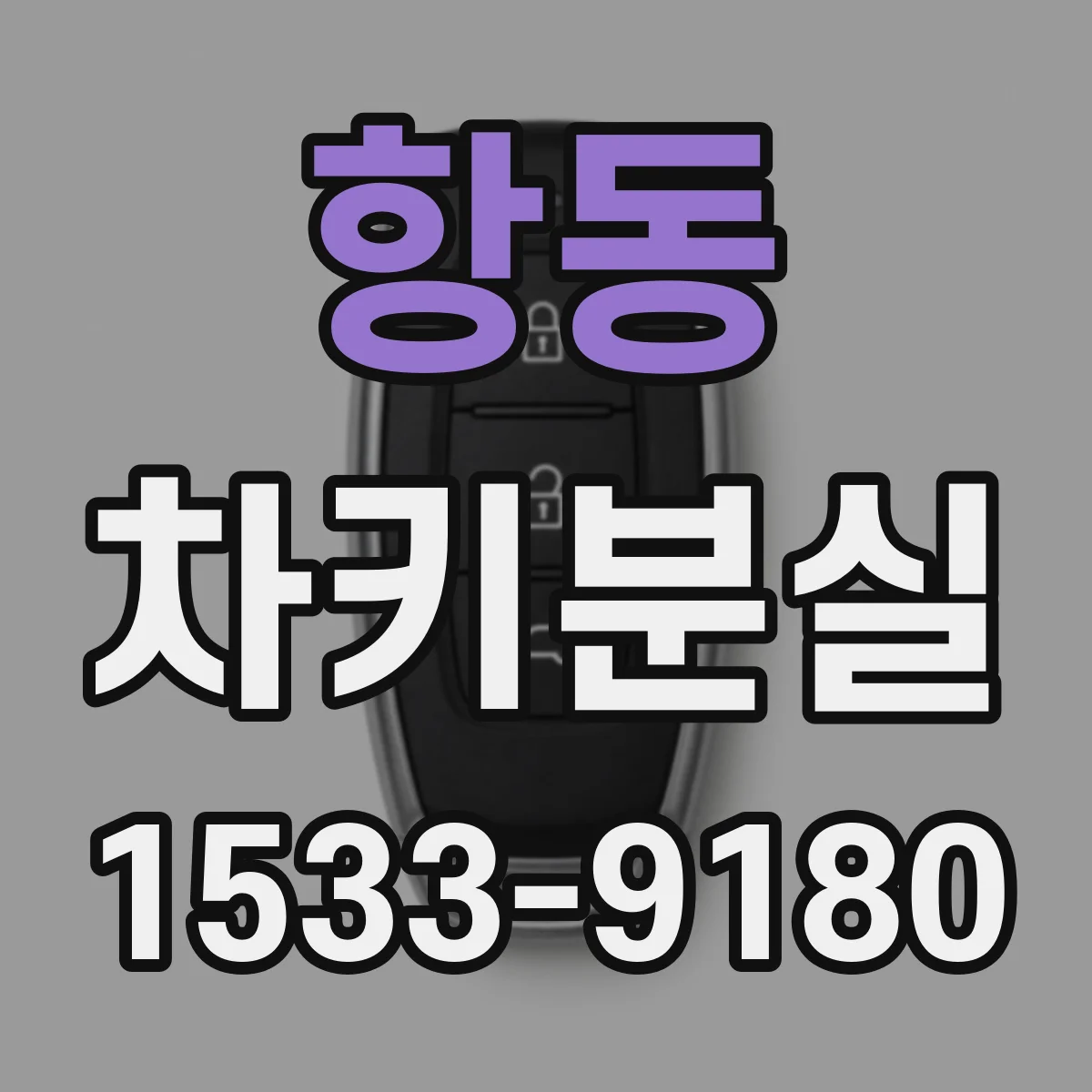 항동 차키분실