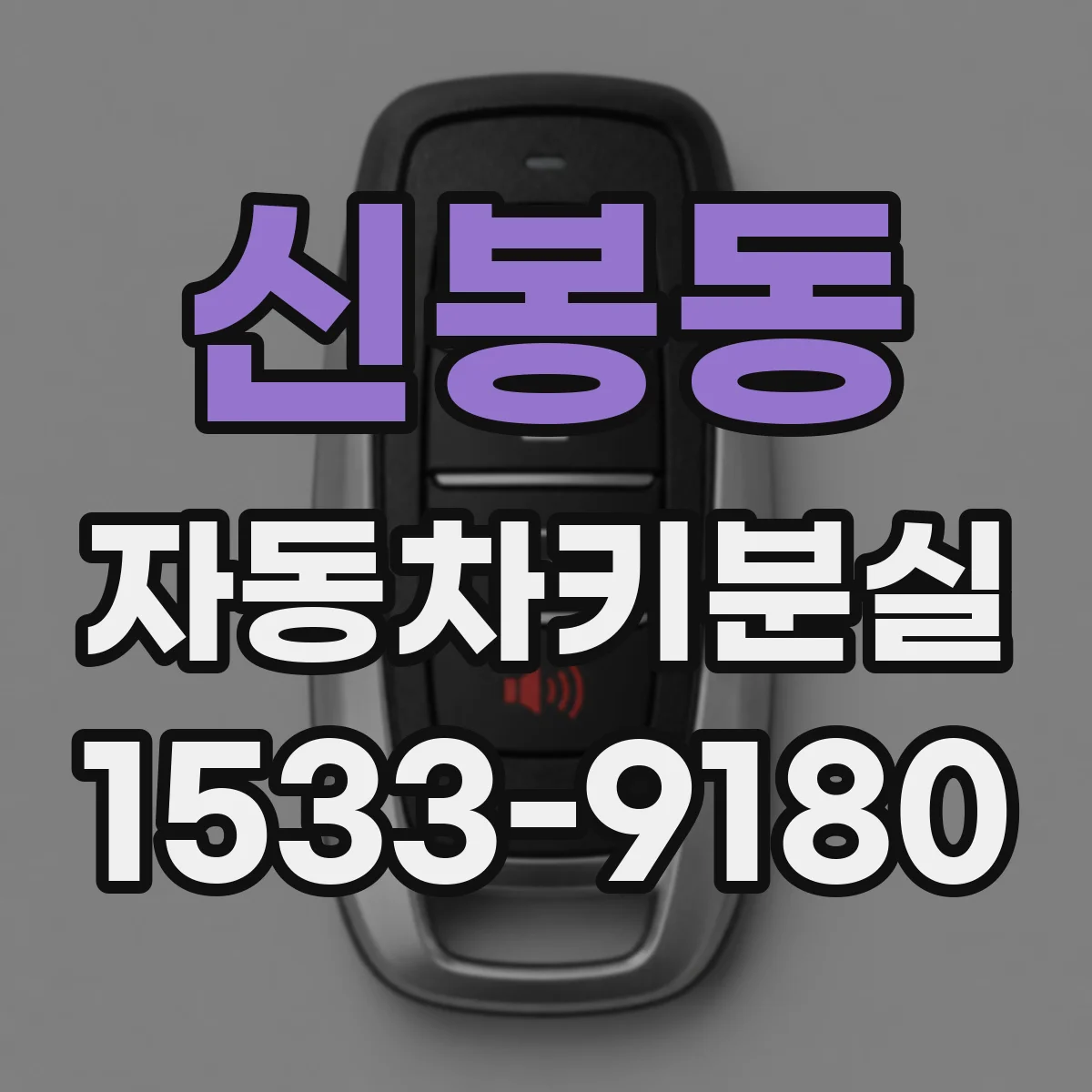 신봉동 자동차키분실