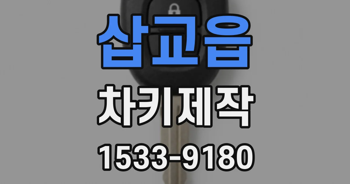 삽교읍 차키제작