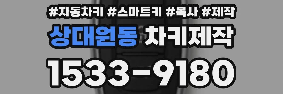 상대원동 차키제작