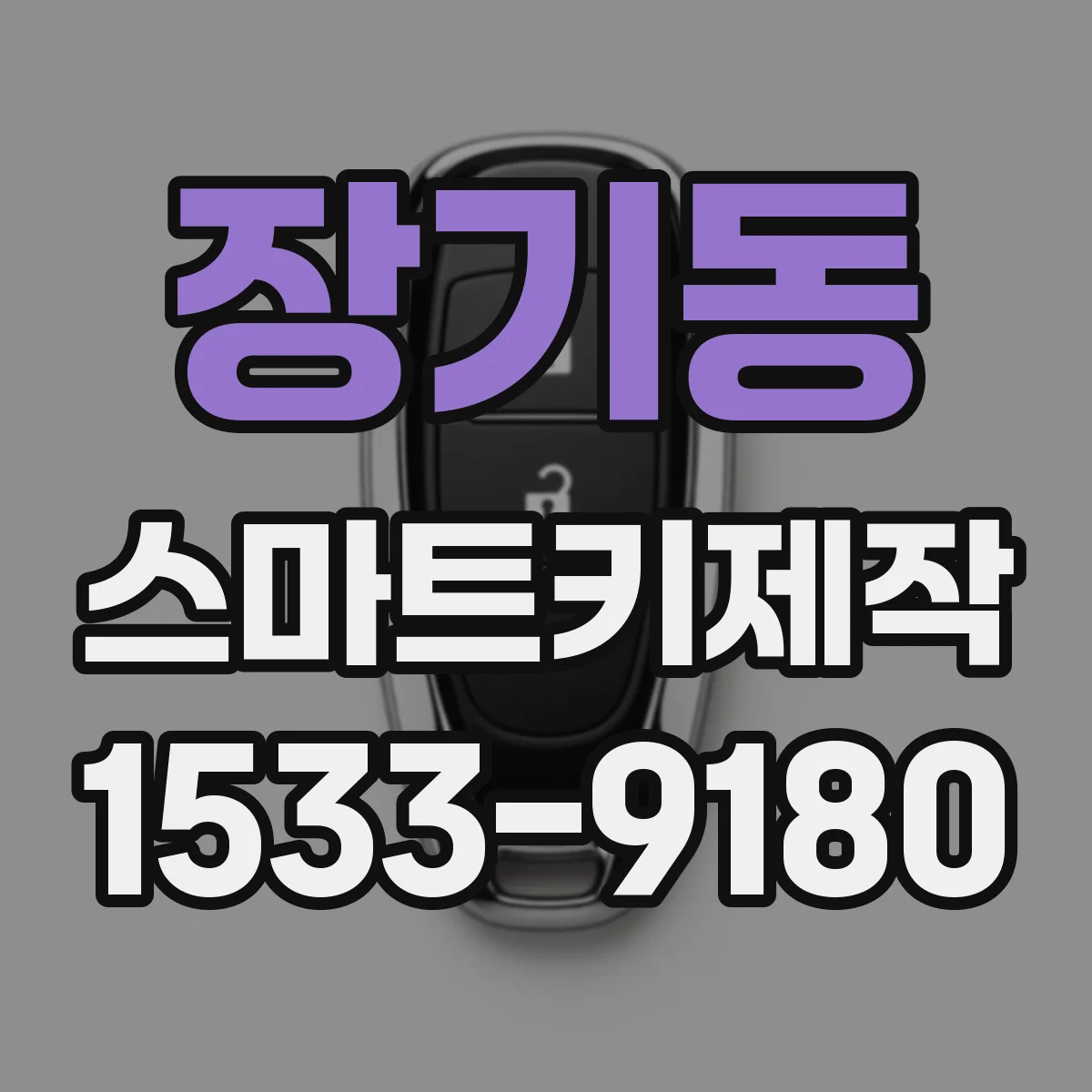 장기동 스마트키제작
