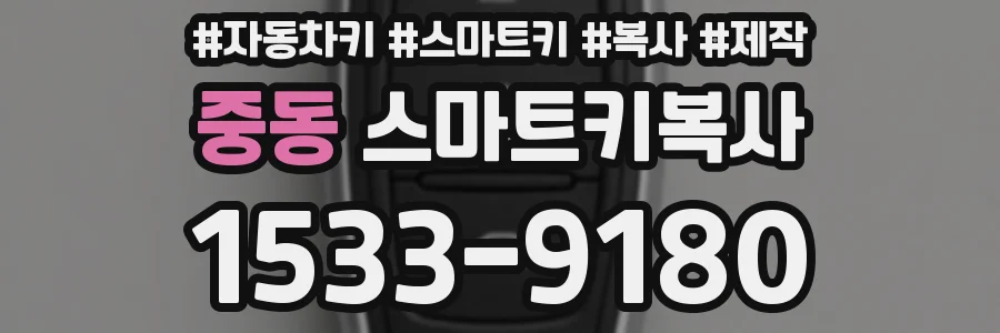 중동 스마트키복사