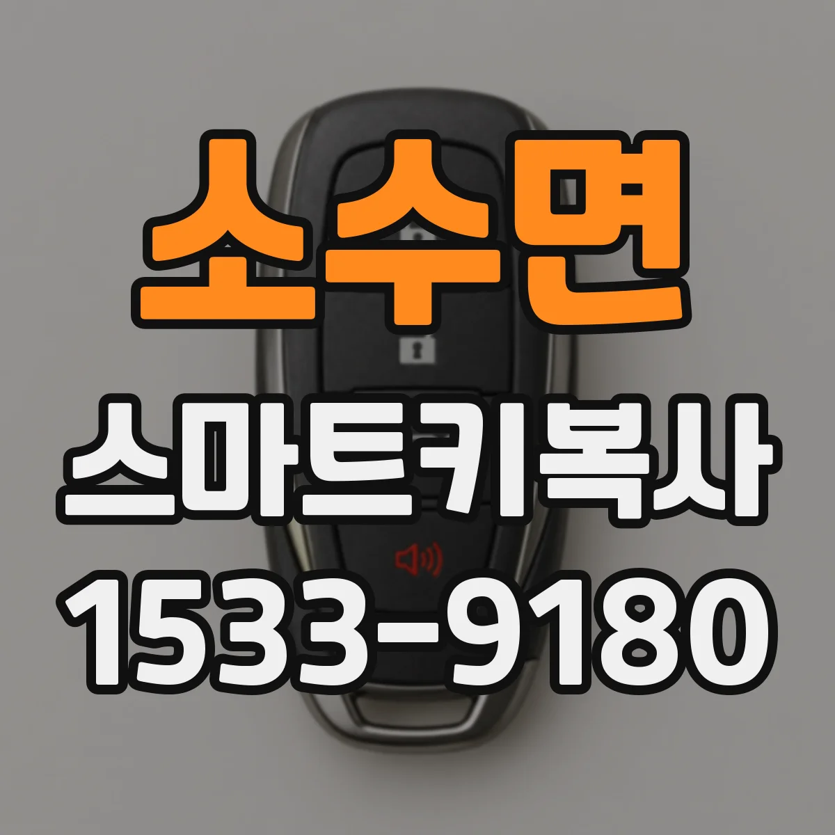 소수면 스마트키복사