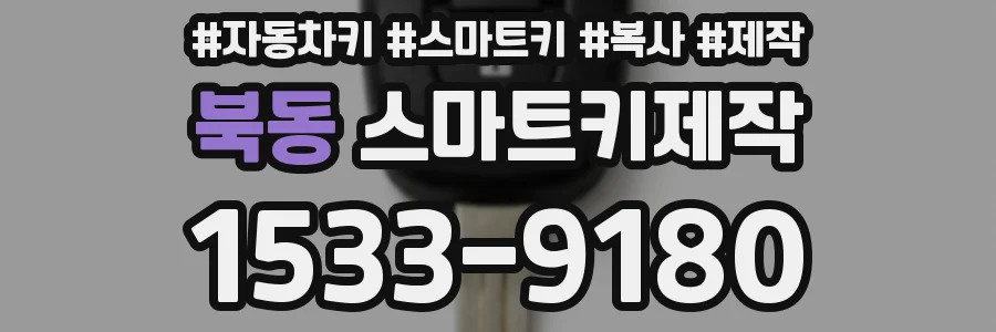 북동 스마트키제작