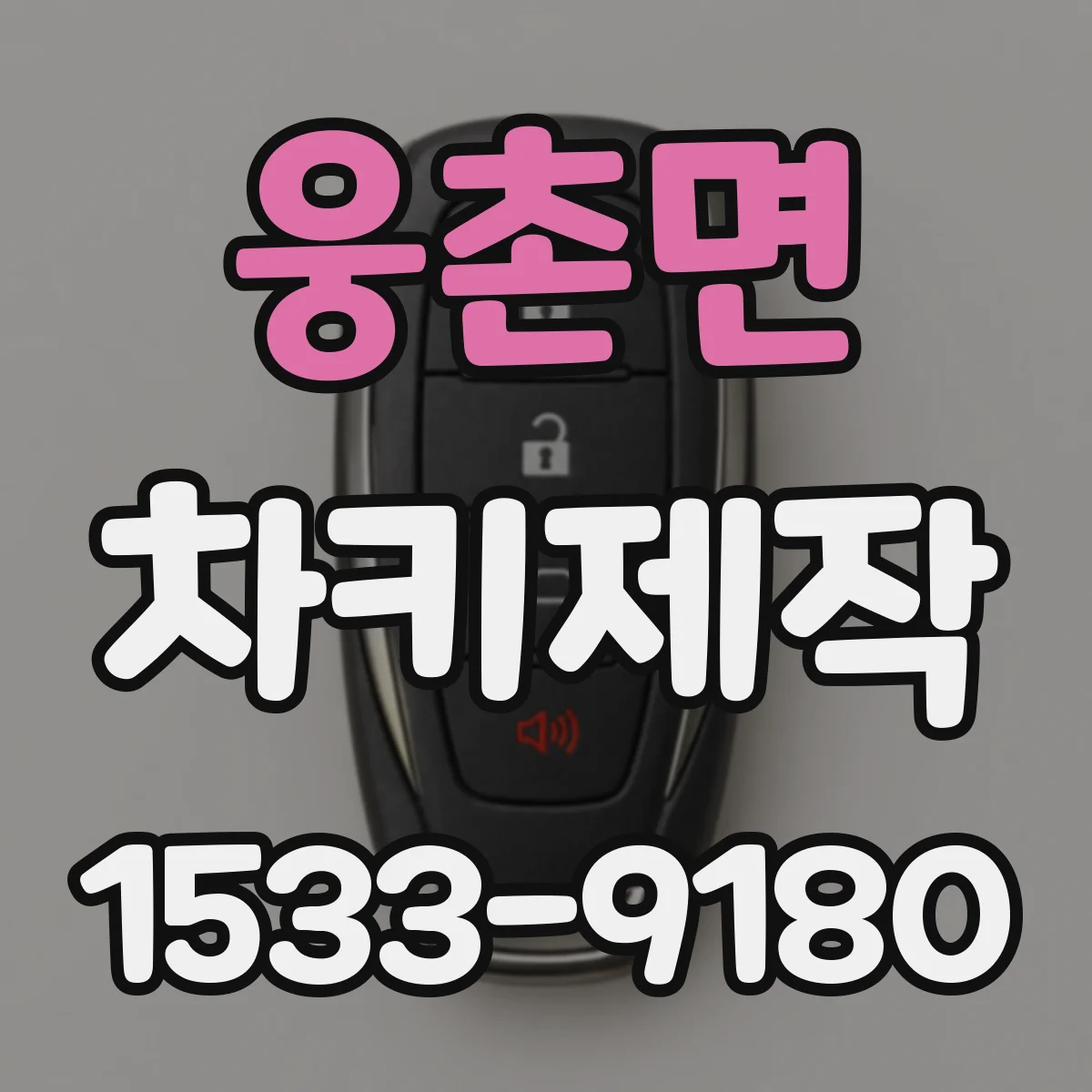 웅촌면 차키제작