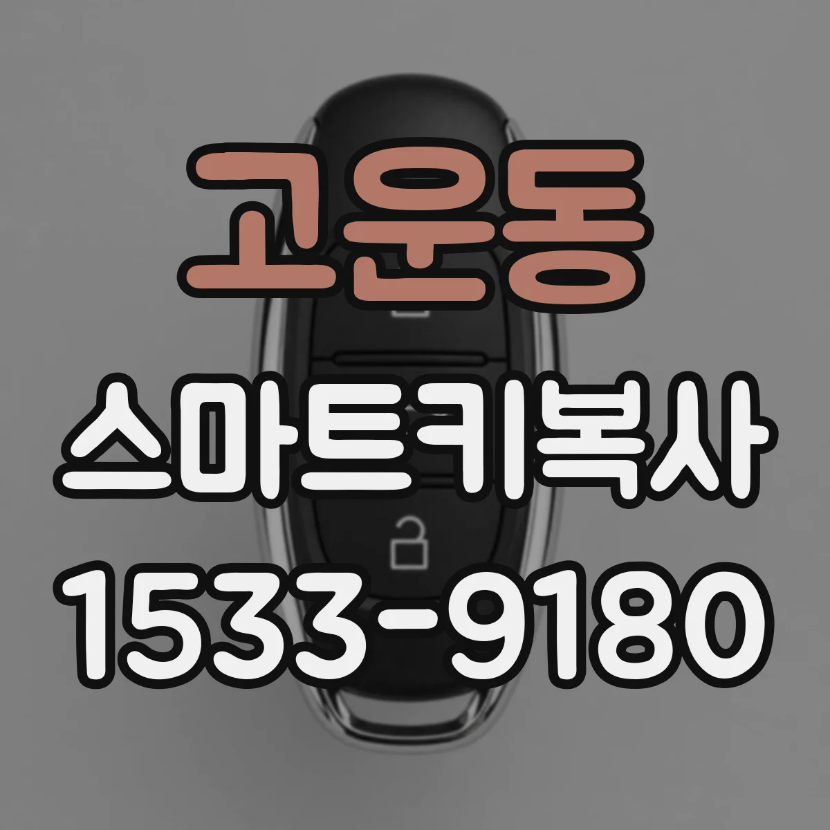 고운동 스마트키복사