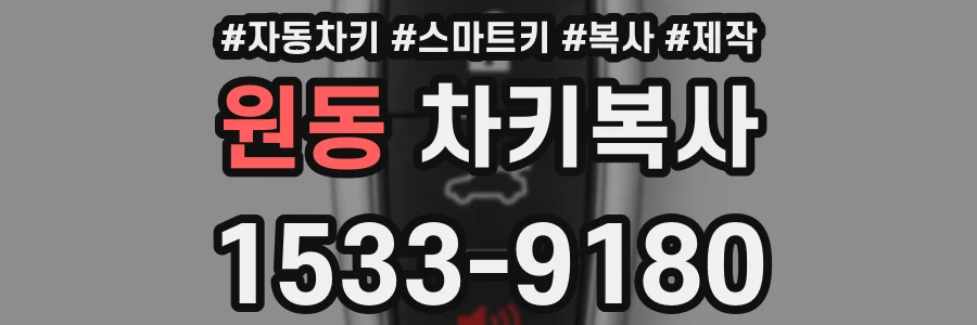 원동 차키복사