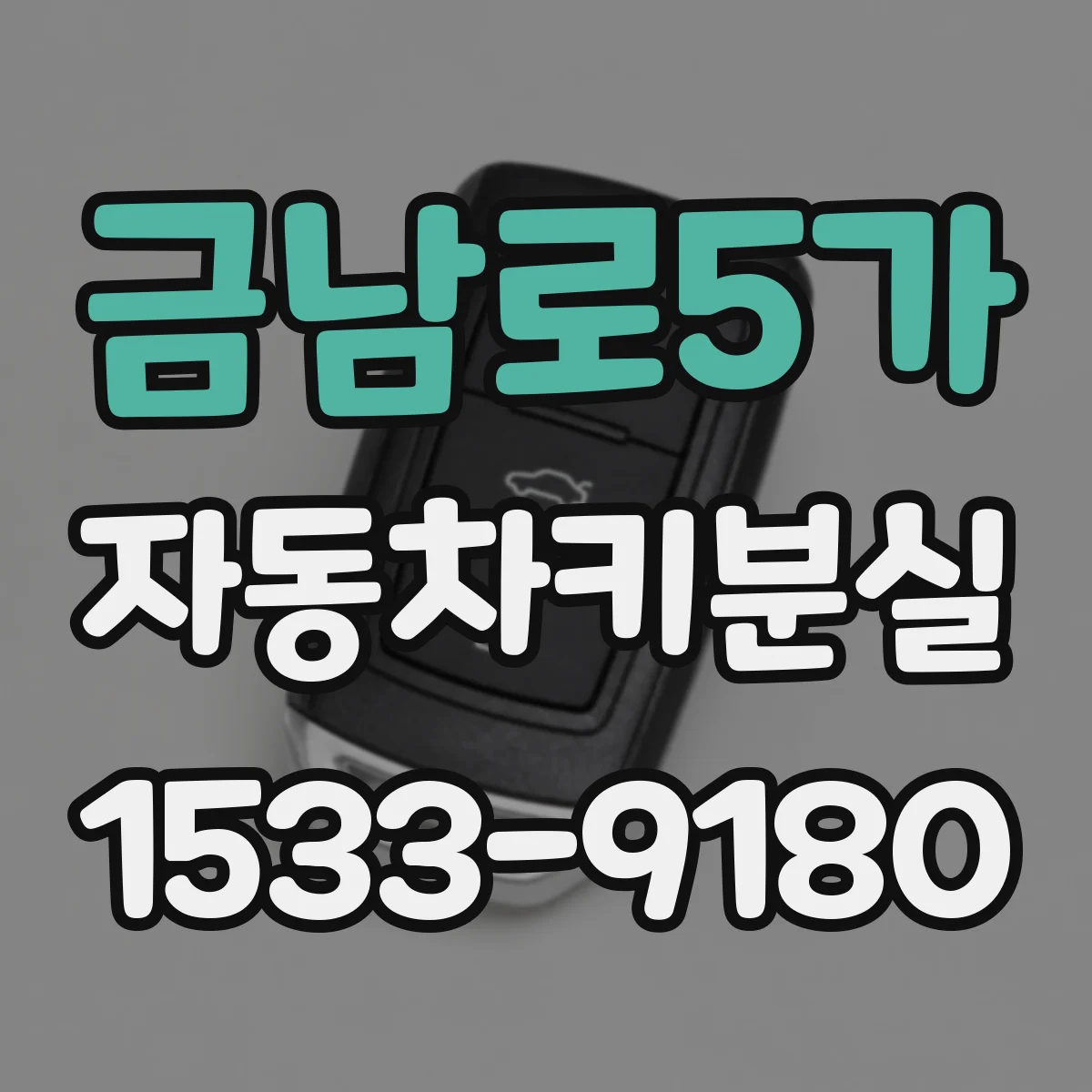 금남로5가 자동차키분실