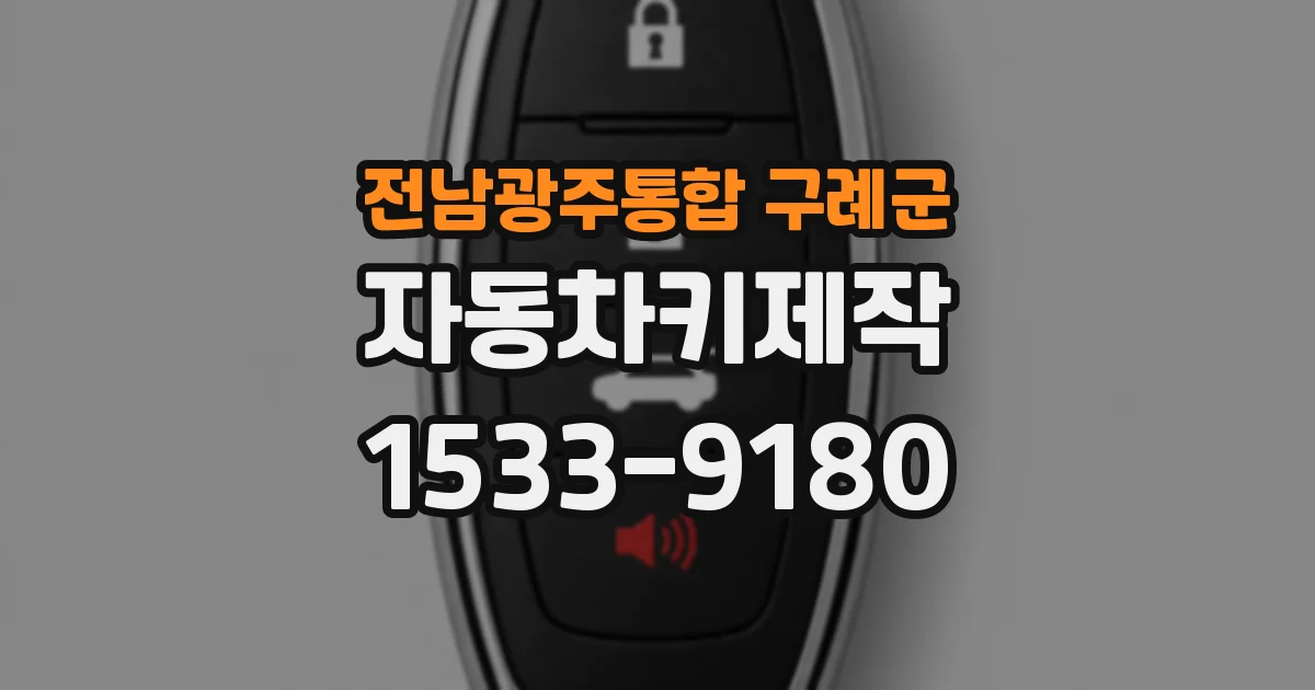 전남광주통합 구례군 자동차키제작
