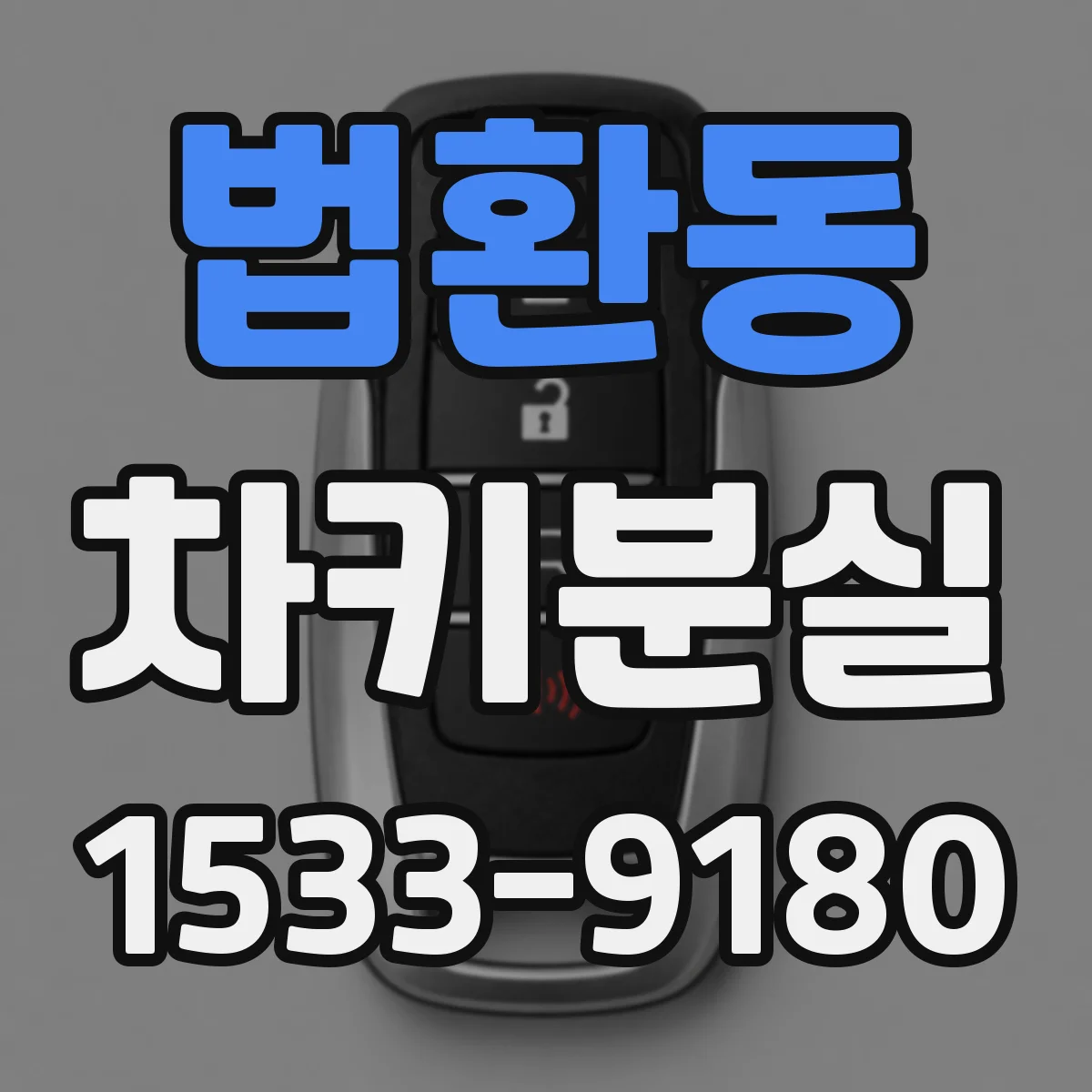 법환동 차키분실