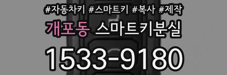 개포동 스마트키분실