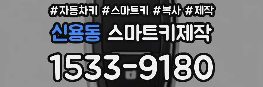 신용동 스마트키제작