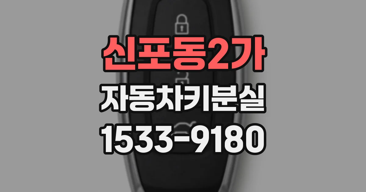 신포동2가 자동차키분실
