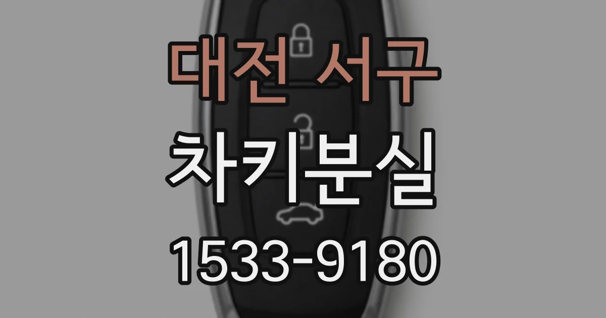대전 서구 차키분실