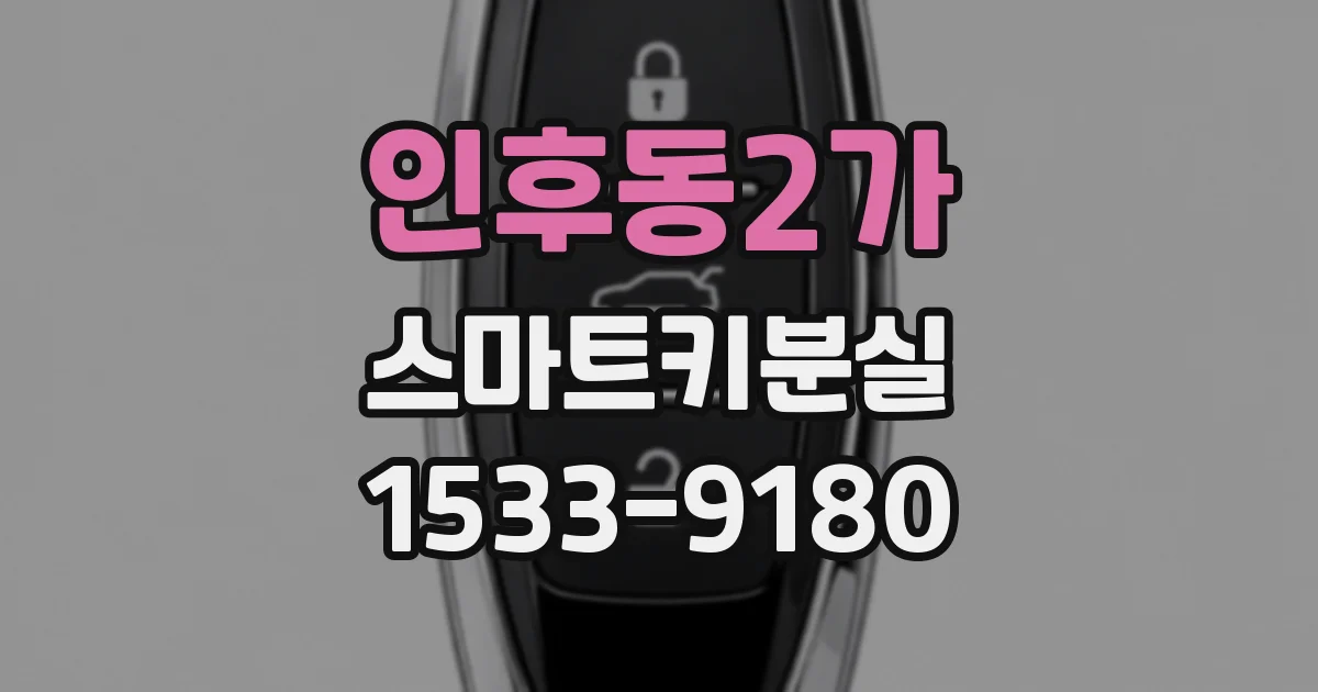 인후동2가 스마트키분실
