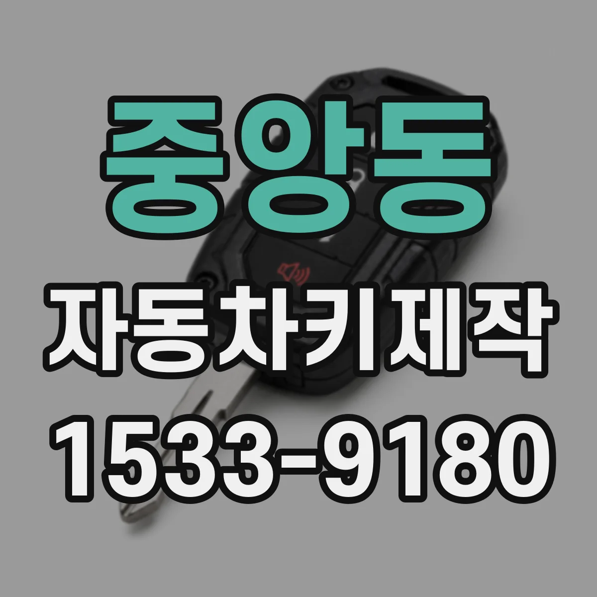 중앙동 자동차키제작