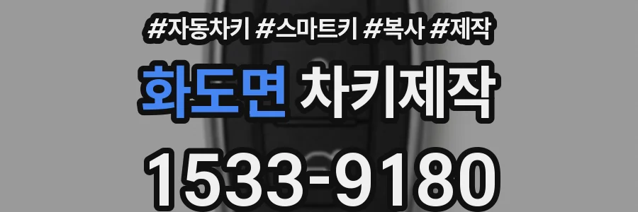 화도면 차키제작