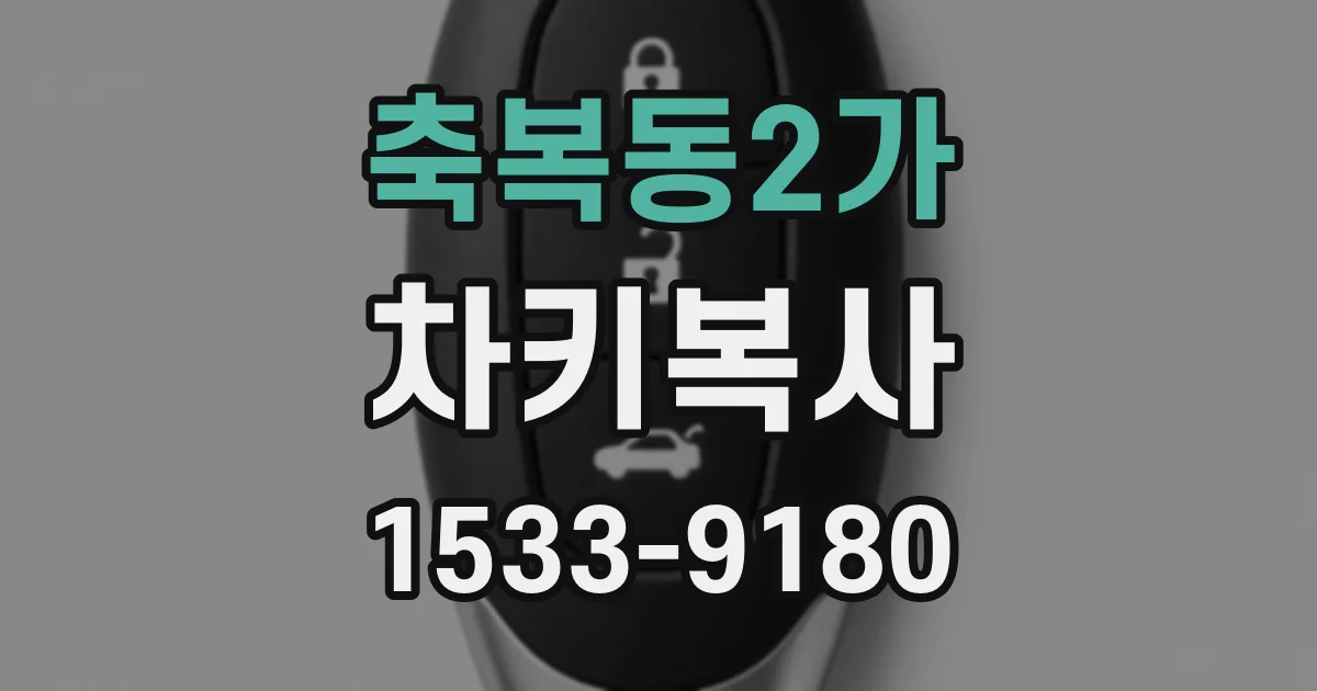 축복동2가 차키복사
