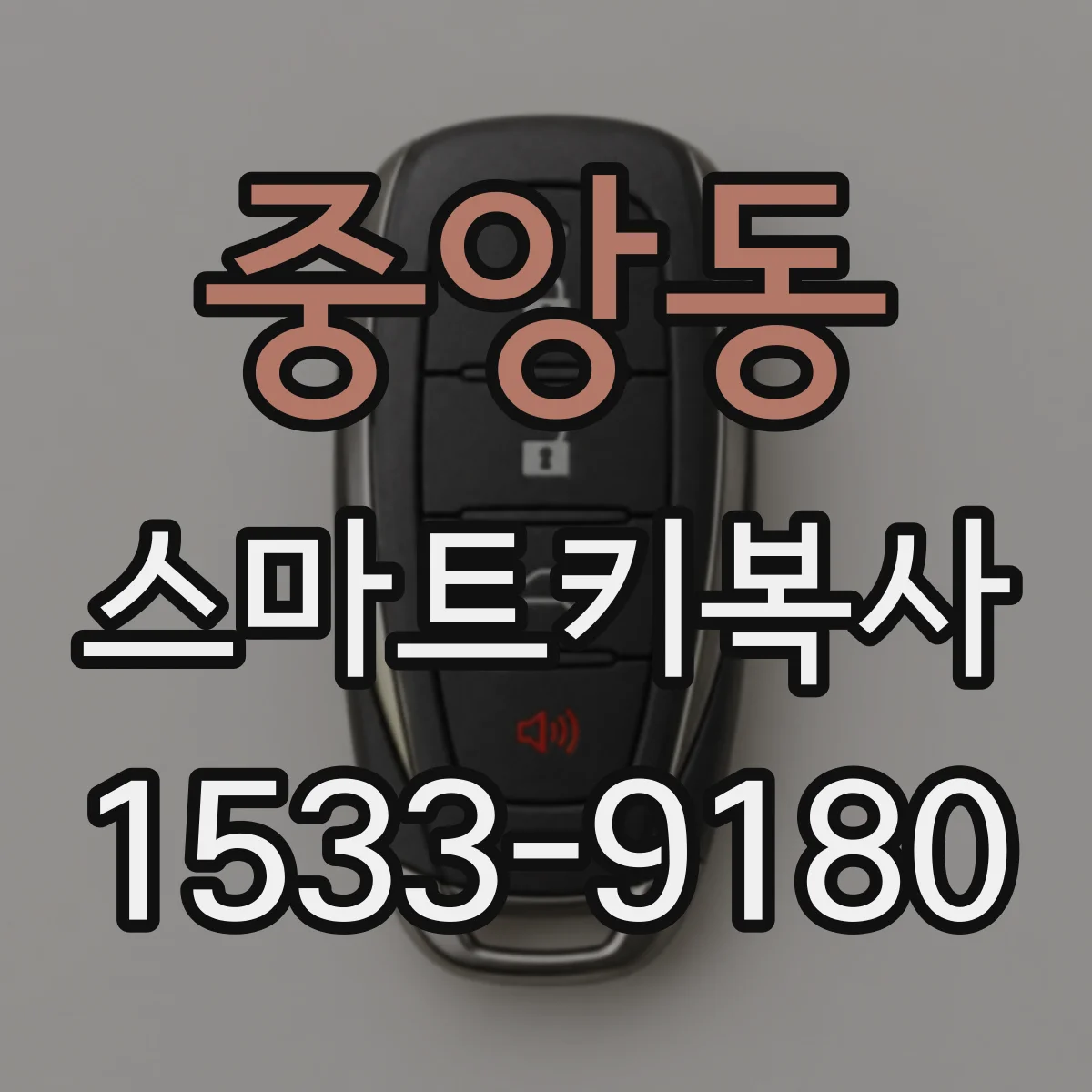 중앙동 스마트키복사