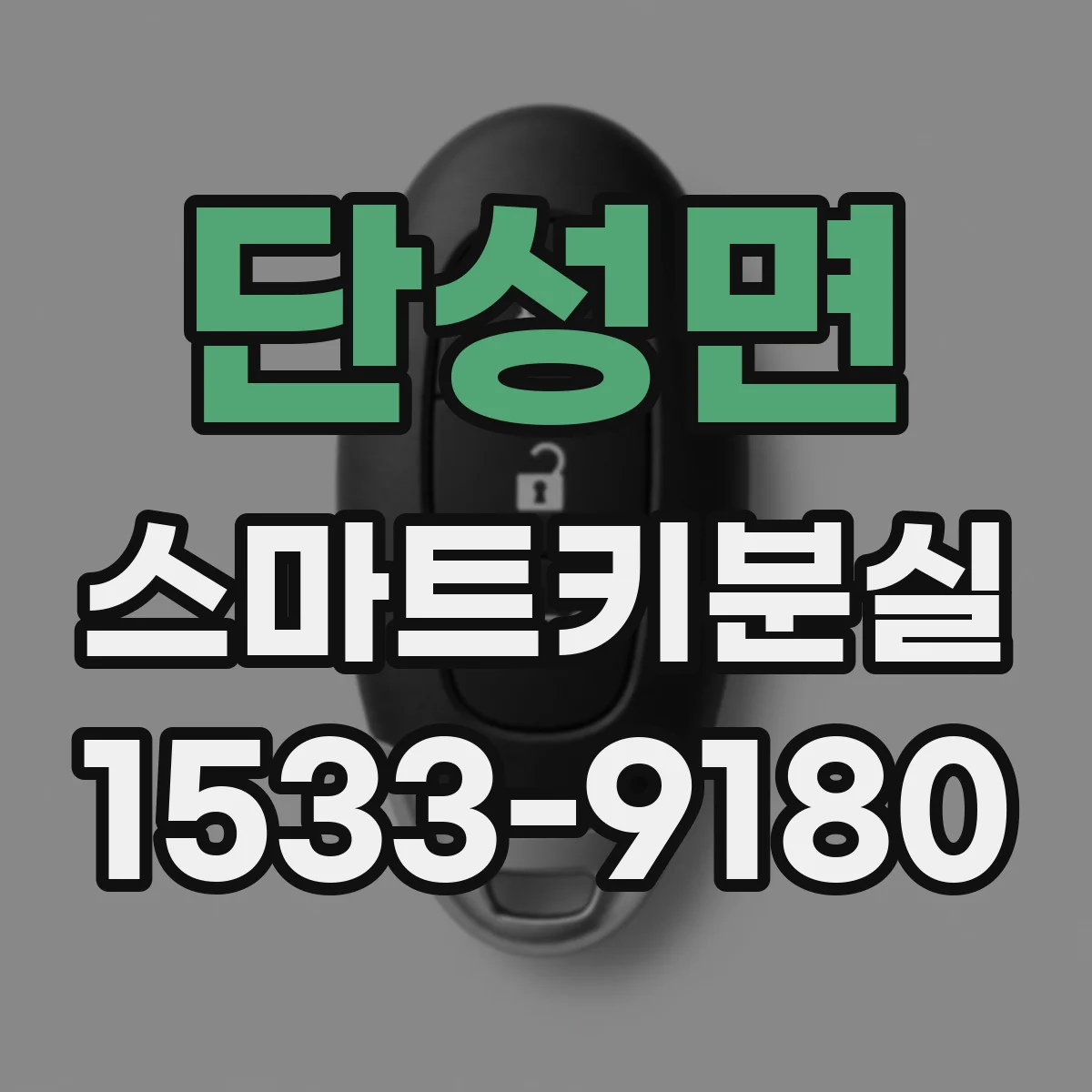 단성면 스마트키분실