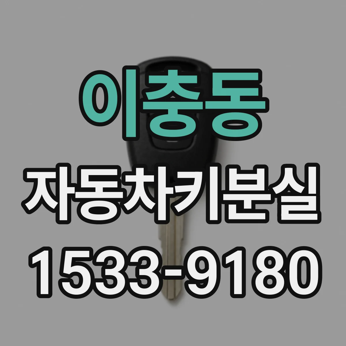 이충동 자동차키분실