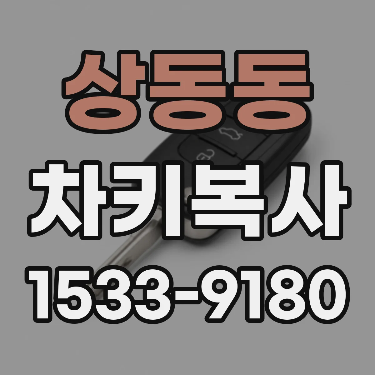 상동동 차키복사