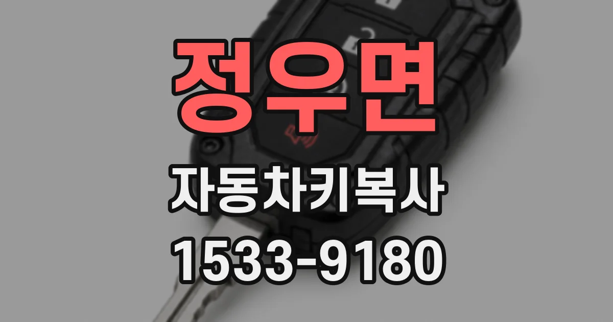 정우면 자동차키복사