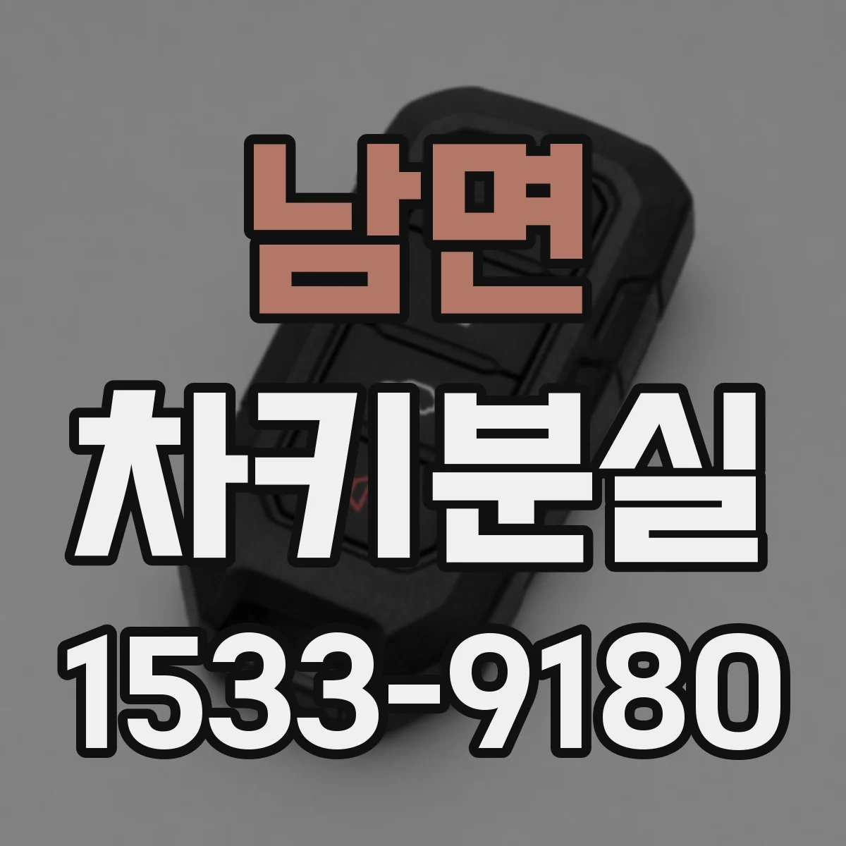 남면 차키분실