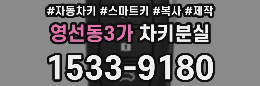 영선동3가 차키분실