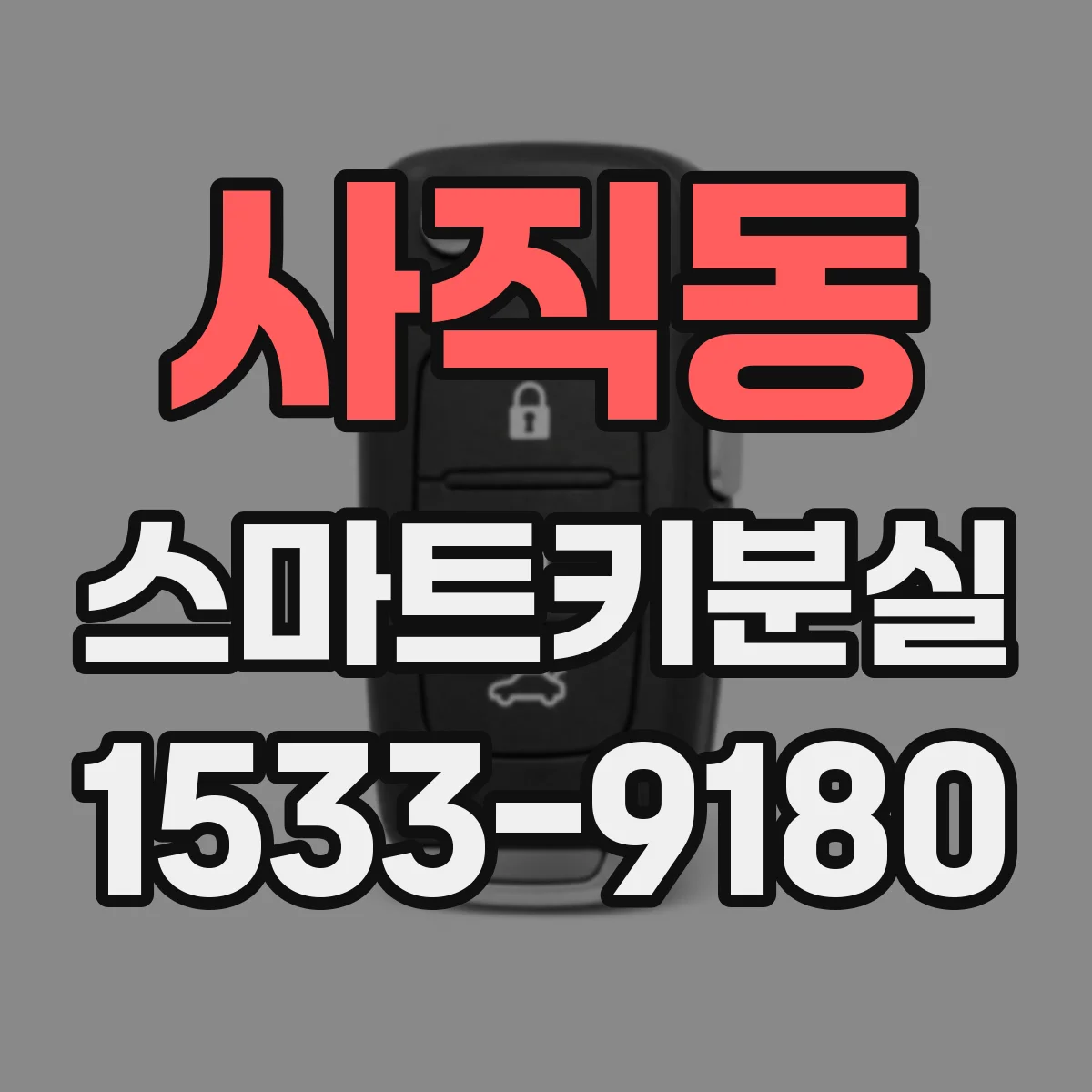 사직동 스마트키분실